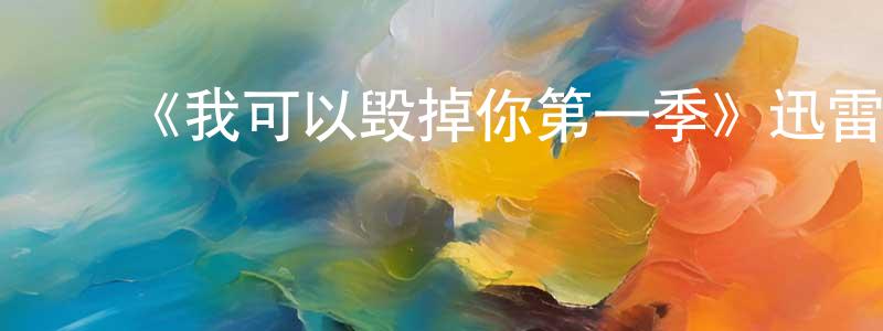 陈发锦的动漫综艺大全,《我可以毁掉你第一季》迅雷下载/在线观看-都市情感-美剧天堂